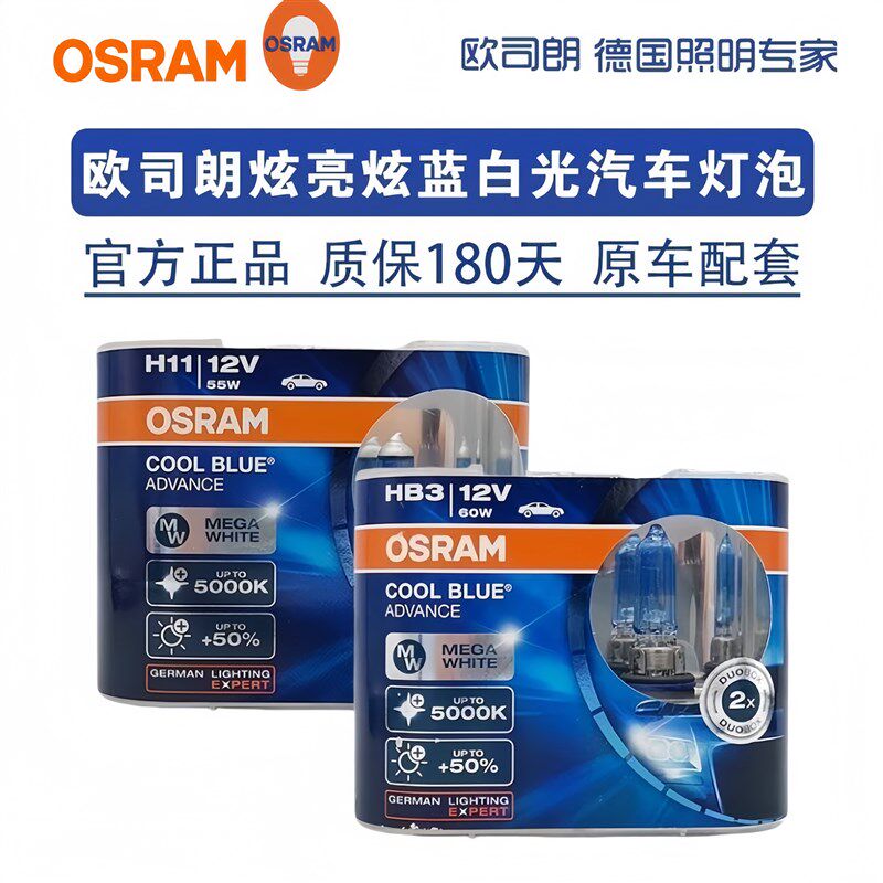 欧司朗炫蓝炫亮H7 H1 H11 9005 HB4 H9 H4汽车近光灯远光白光灯泡