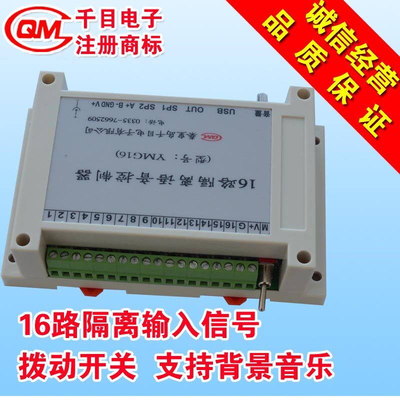 16路语音模块/MP3安防报警喊话器/声音提示器/监控喊话器/YMG16