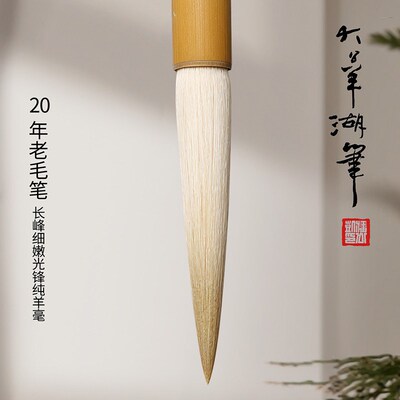 大公羊湖笔宿二十年老羊毫毛笔长锋细嫩光峰专业级书法专用大号草