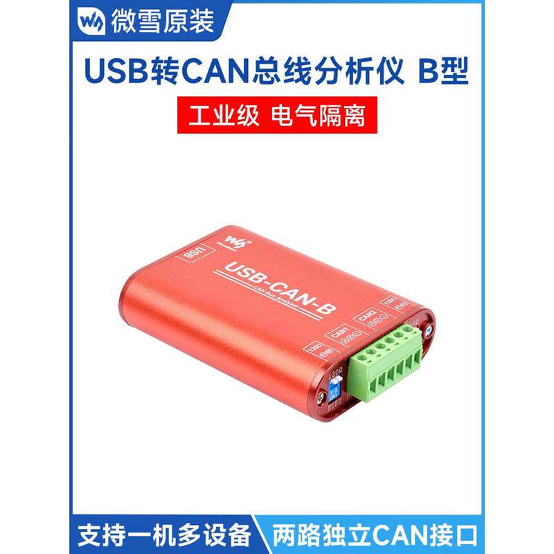 微学USB到Can总线数据分析仪工业级Can总线通信接口卡模块