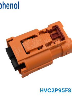 HVC2P95FS116安费诺新能源汽车连接器接插件含端子附件原装配套