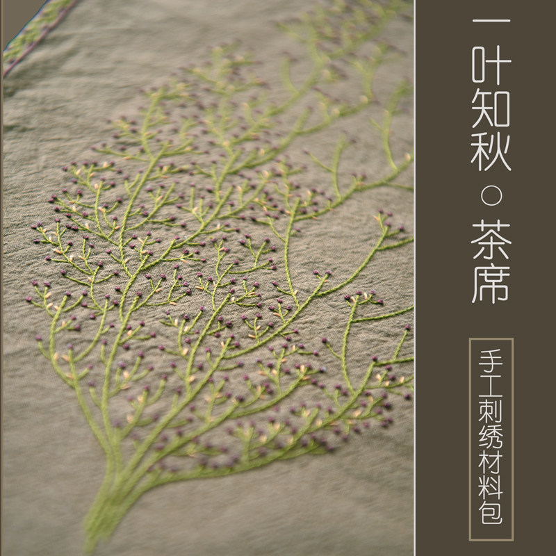 一叶知秋手工DIY茶席餐垫绣花材料包亚麻棉布欧式刺绣材料套件