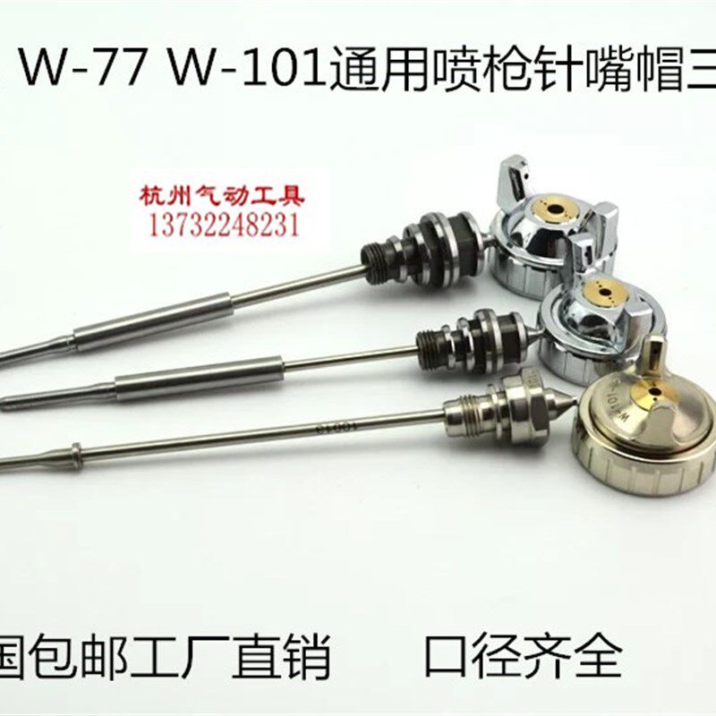 佐克喷枪W-71 77/W-101油漆喷漆枪原装配件 枪针 喷嘴 风帽 三件