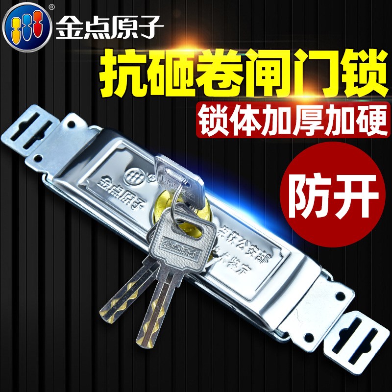 金点原子卷闸门锁铁闸门拉闸门锁防盗卷帘门锁中间通用店商铺仓库