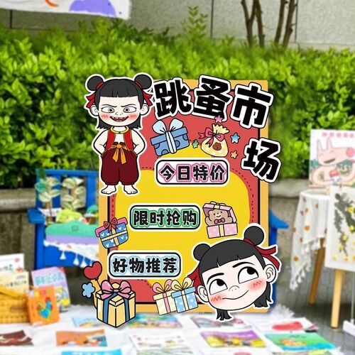 哪吒幼儿园儿童跳蚤市场摊位牌海报展板布置装饰爱心义卖集市kt板