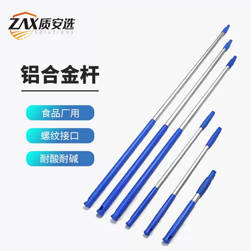 质安选铝合金杆食品厂用螺纹接口手柄配套扫把簸箕地刷地刮头杆子