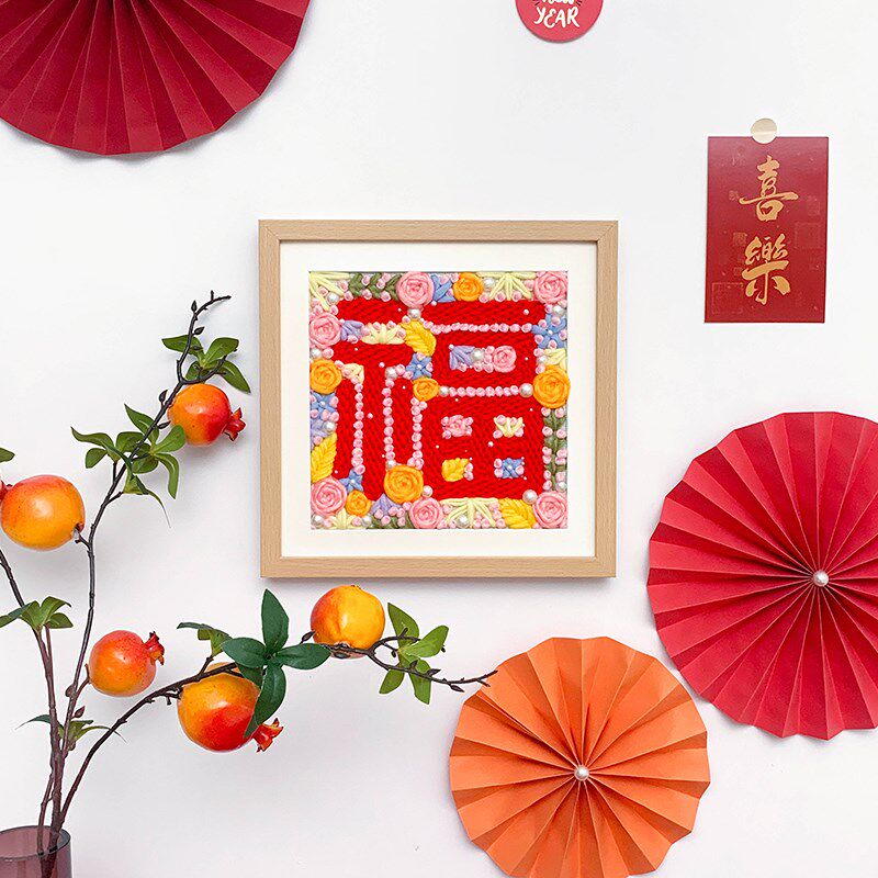 喜物语福字戳戳绣手工diy材料包刺绣毛线平安福礼物摆件戳戳乐