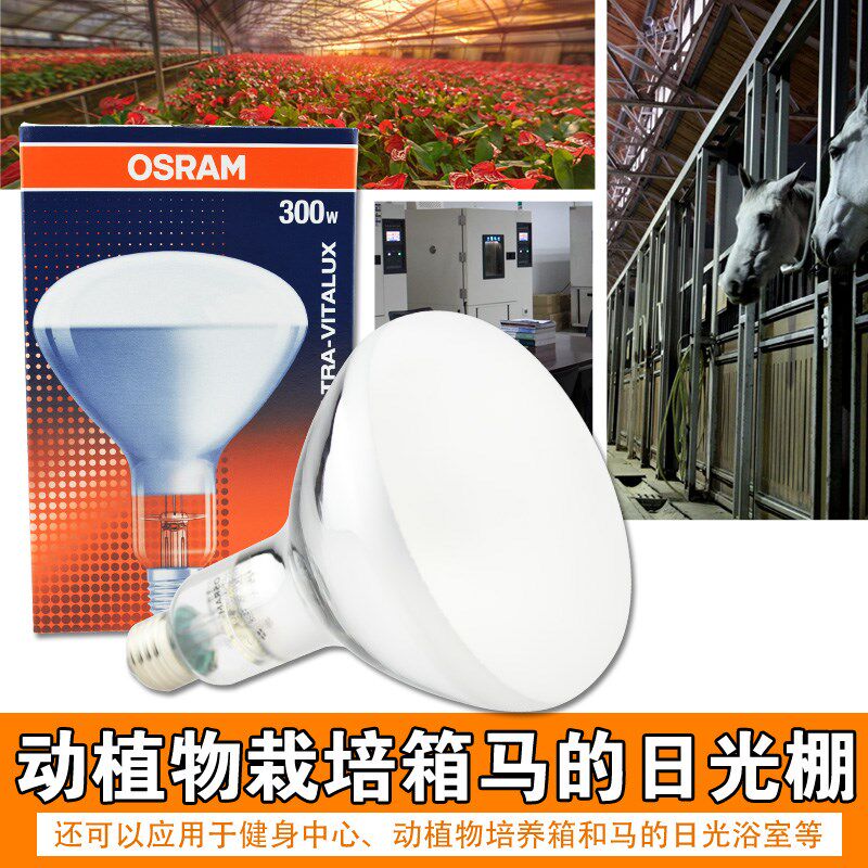 欧司朗300W耐黄变老化测试模拟太阳光灯泡 230V300W紫外线灯泡E27