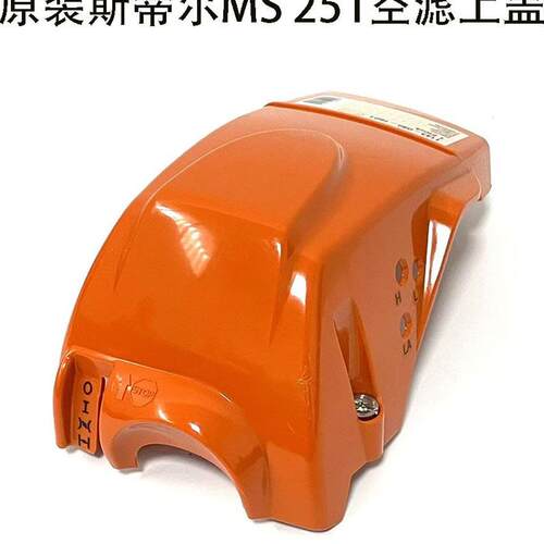斯蒂尔原装进口MS251/251C/231空滤外罩整机外盖气缸外盖 塑料盖