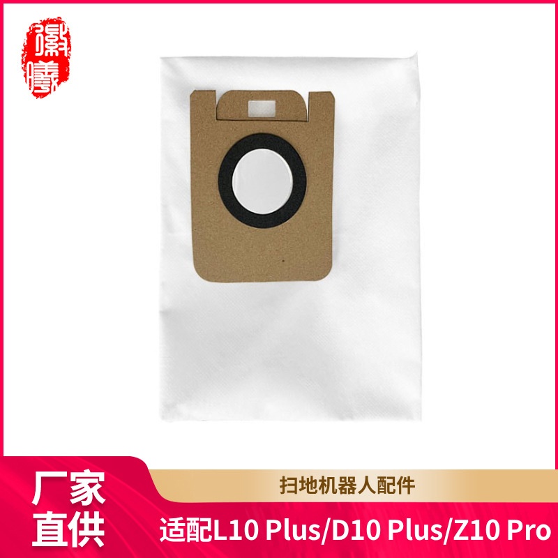 徽曦适用追觅Dreame扫地机配件L10 Plus/D10 Plus/Z10 Pro集尘袋