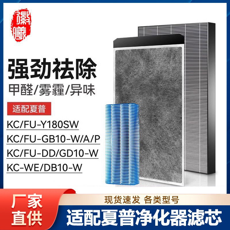 适配夏普空气净化器KC/FU-Y180SW滤芯DB/GD/DD/WE/GB10-W/P/