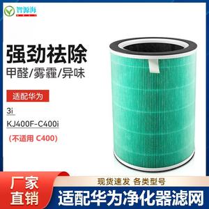适配华为智选空气净化器720滤芯3i/KJ400F-C400i全效过滤网除甲醛