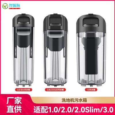 适用添可洗地机1.0/2.0LCD/LED/Slim/3.0污水箱Booster Pro污水桶