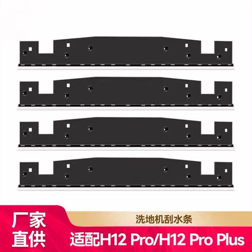 适用Dreame追觅洗地机配件H12pro/H12pro plus清洁刮条挡板刮水条