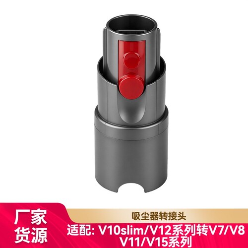 适用dyson戴森吸尘器配件V10slim/V12slim转V7/V8/V10/V11转接头