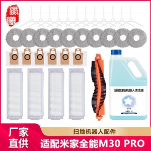 徽曦适配于米家全能扫拖机器人M30 PRO配件滚边刷滤网抹布集尘袋