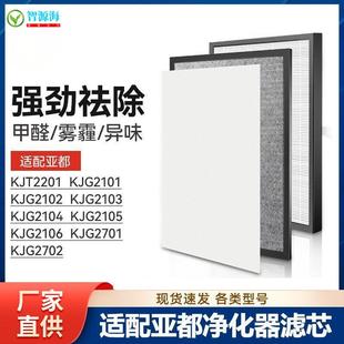 2701 2702 2105滤芯 2104 适配亚都空气净化器KJG2103