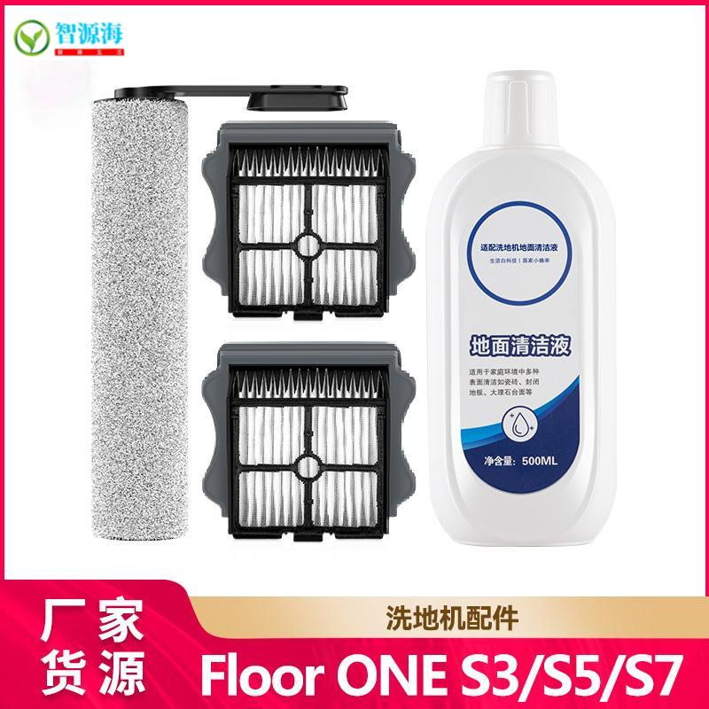 适用添可洗地机FLOOR ONE S3/S5combo/S6/S7pro滚刷滚筒滤网Steam