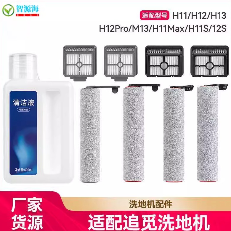 适配追觅H12/13/H12Pro/M13/H11MaxH12S洗地机配件滤芯滚刷清洁液