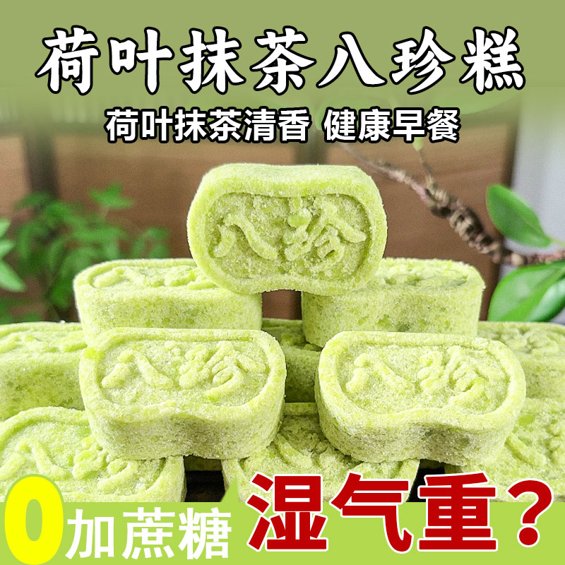 荷叶抹茶茯苓八珍糕芡实山药健康早餐代胃无糖精脾老年人养零食湿