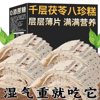千层茯苓八珍糕云片糕无糖精老年人早餐零食核坚果红枣山药伏湿糕