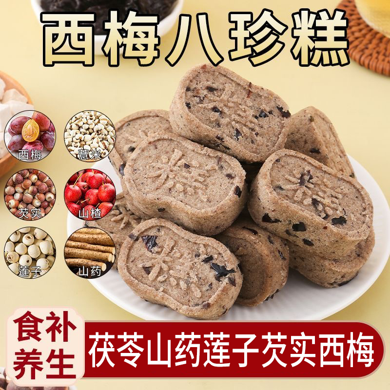 西梅八珍糕茯苓糕点无糖精山药米糕休闲早餐健康代餐饱腹零食小吃