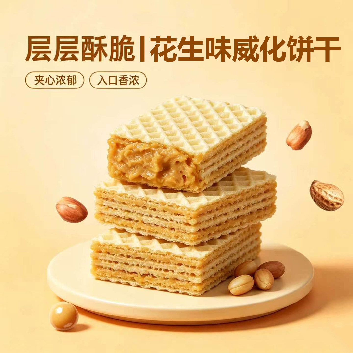 花生味威化饼干官方旗舰店整箱早餐涂层夹心饼干单独小包装零食品