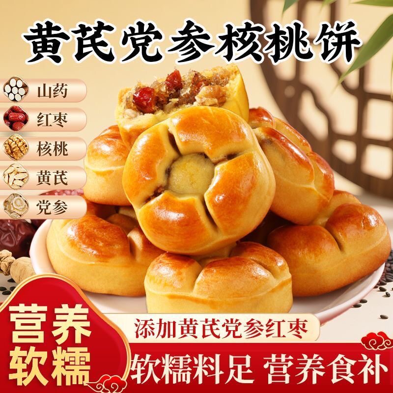 黄芪党参核桃饼红枣沙粗粮营养代早餐面包糕点心健康解馋零食小吃