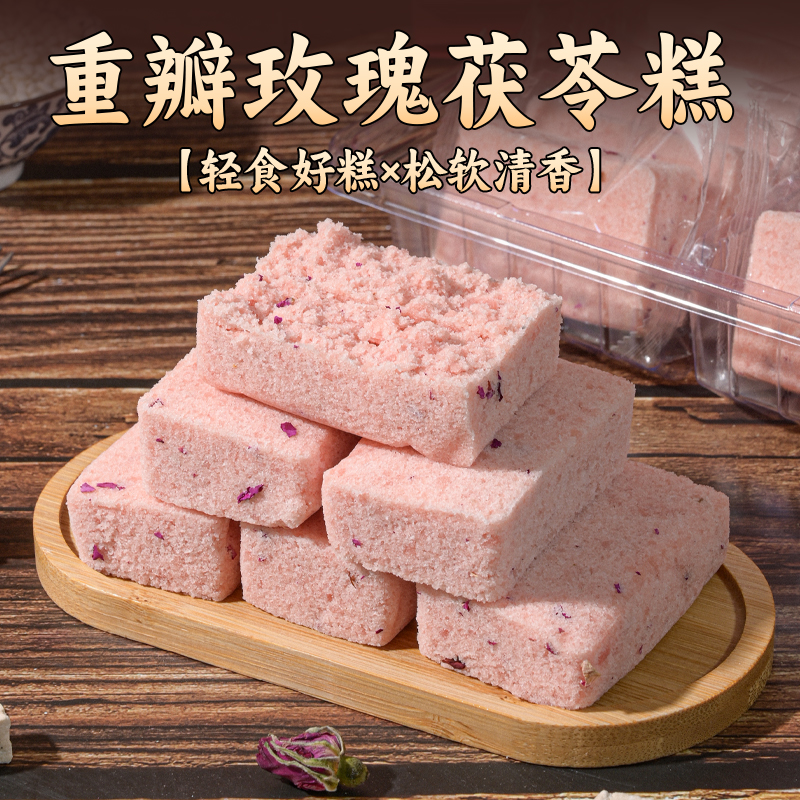 重瓣玫瑰茯苓糕无糖精祛糕点脾软糯香甜湿营养早餐健康休闲胃零食