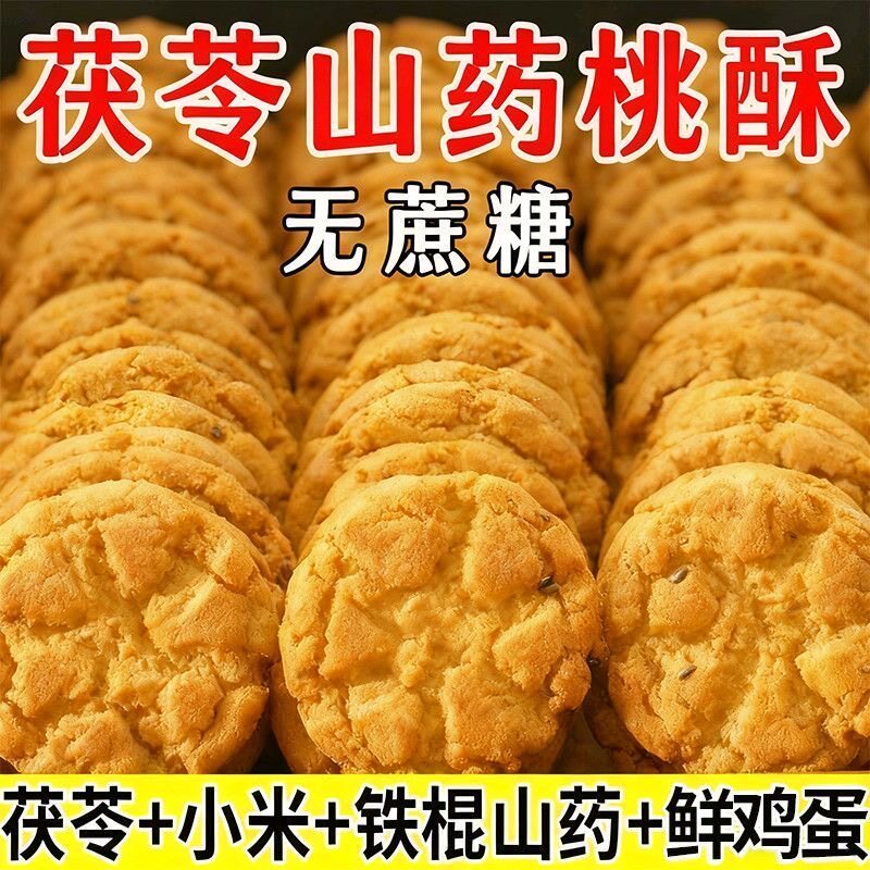 茯苓小米山药桃酥木糖醇饼干老年健康小吃休闲零食黑芝麻核酥年货