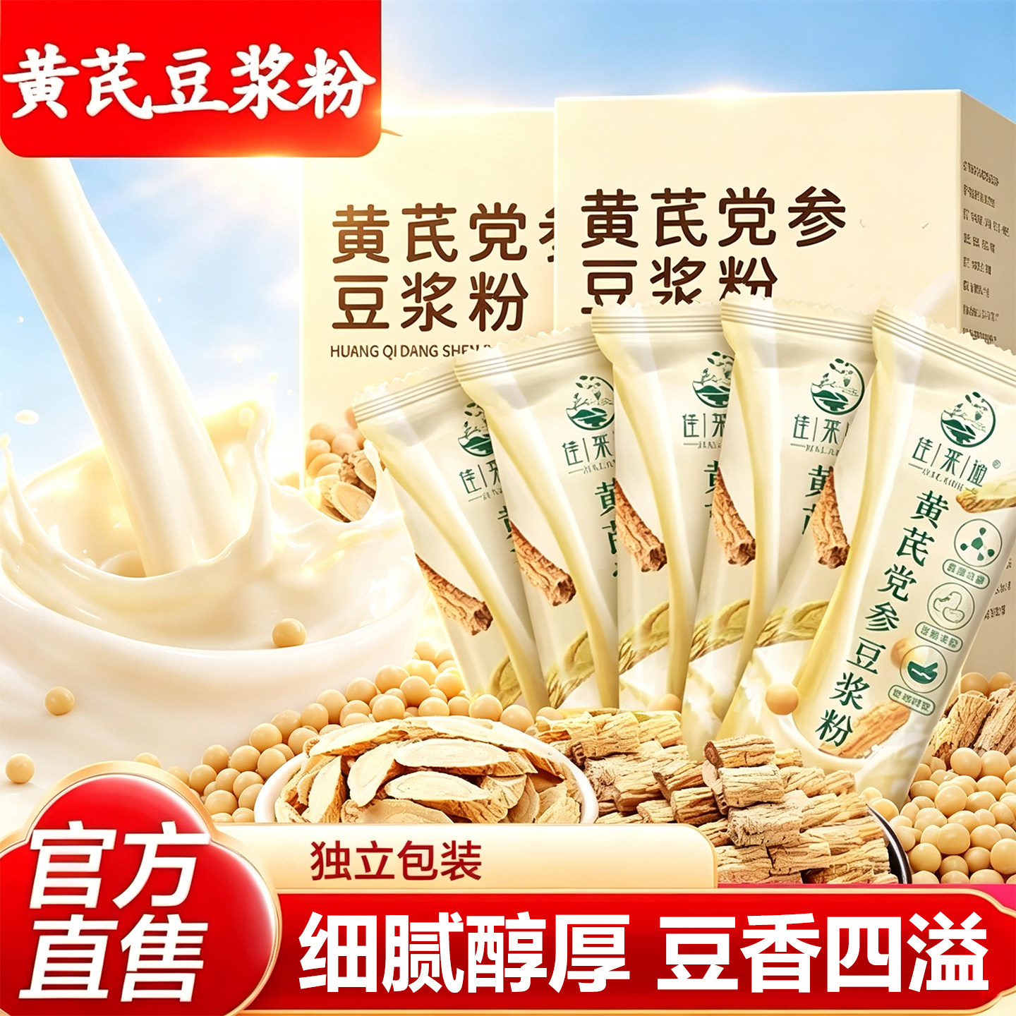 黄芪党参豆浆粉营养早餐即冲即饮独立包装袋装老年人饱腹代餐食品图片
