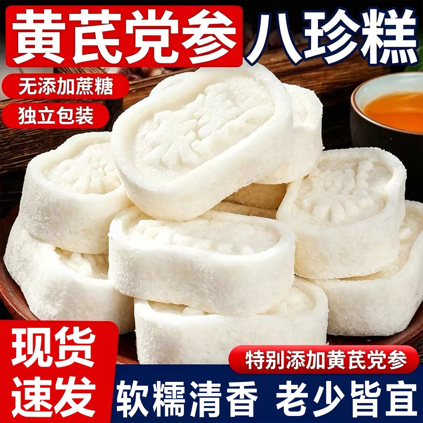 黄芪党参八珍糕茯苓芡实糕山药传统健康糕点胃无蔗糖脾养老人零食