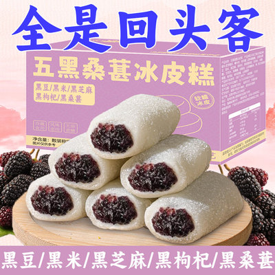 五黑桑葚冰皮糕无蔗糖早餐代餐减低健康食品桑椹脂卡芋泥休闲零食