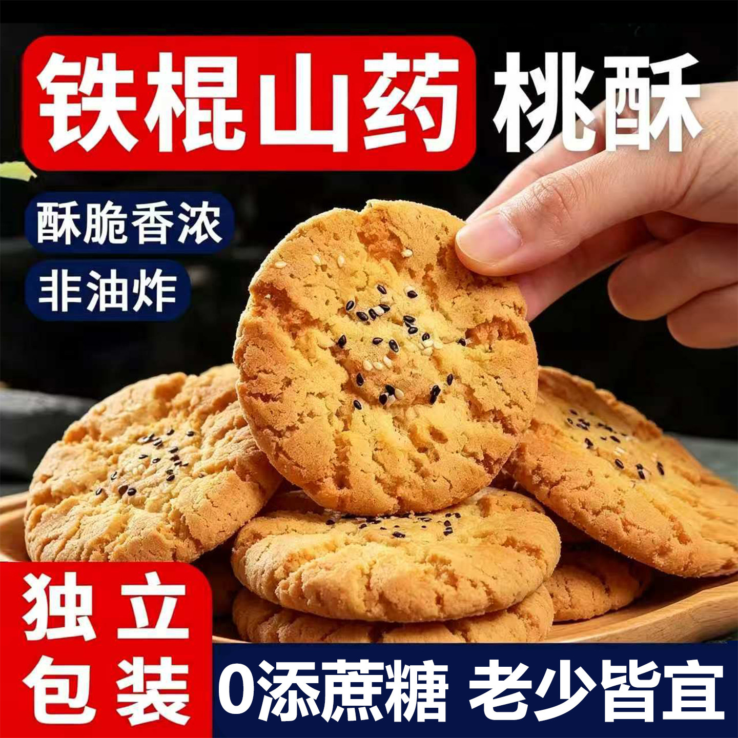 无蔗糖木糖醇桃酥铁棍山药酥香不腻特色传统美食老年人休闲零食品