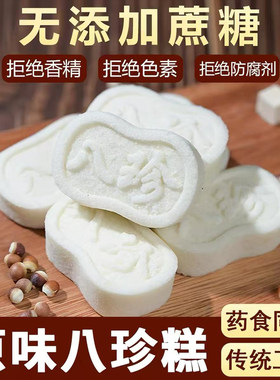 经典原味茯苓芡实八珍糕营养健康早餐代餐无蔗糖山药休闲零食小吃