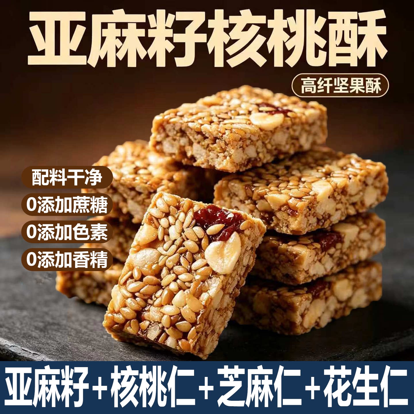 亚麻籽核桃酥坚果休闲零食特产酥脆传统手工学生宿舍追剧解馋糕点