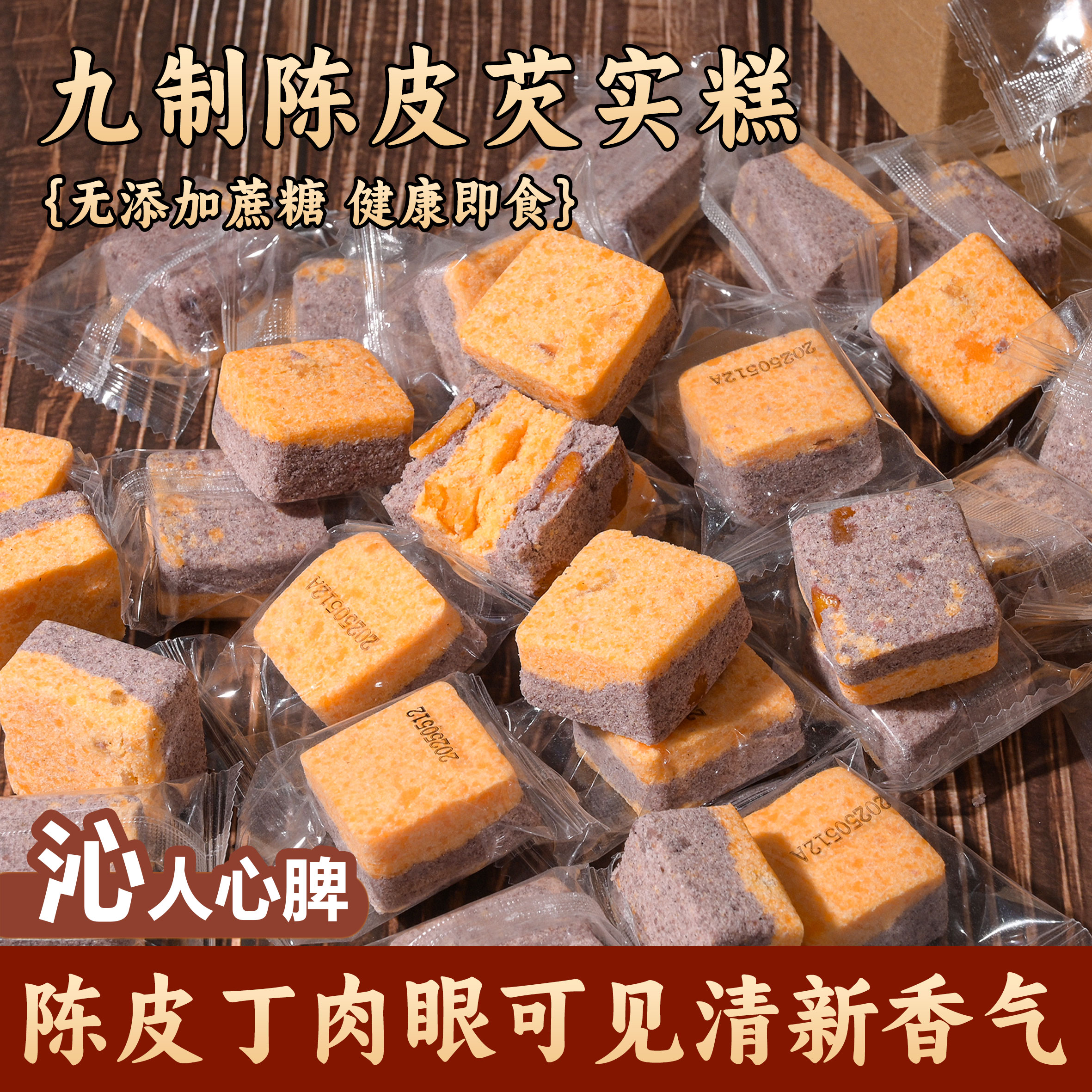 九制陈皮芡实糕八珍营养健康早餐茯苓代餐无蔗糖饱腹休闲零食小吃