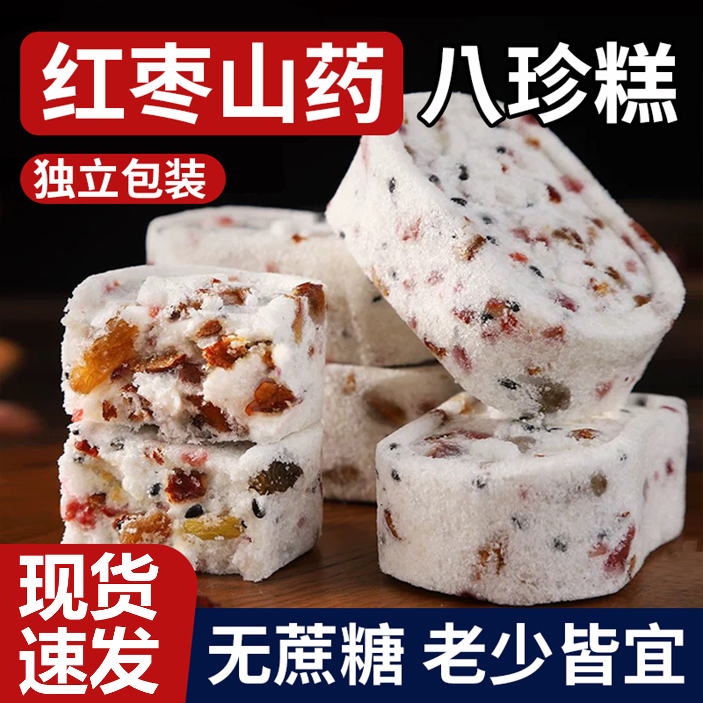 红枣山药八珍糕无糖精祛糕点脾软糯香甜湿营养早餐健康休闲胃零食