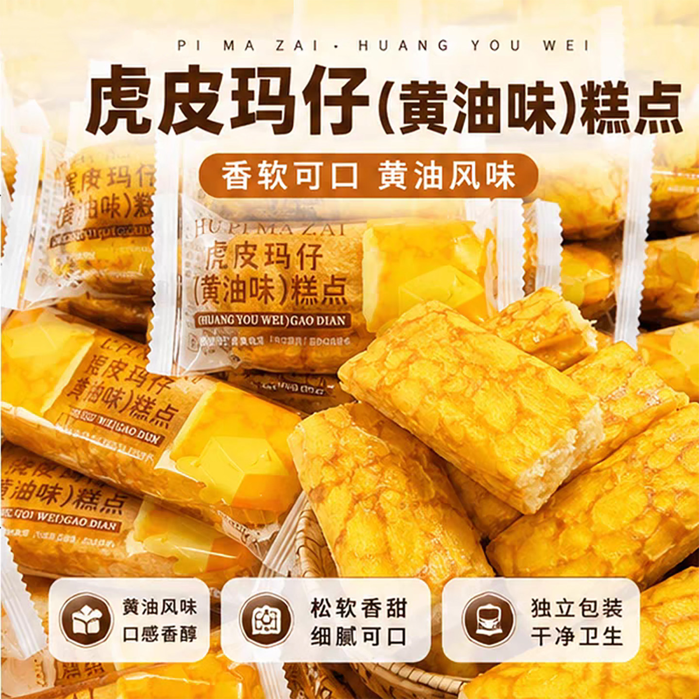 虎皮玛仔黄金蛋皮沙琪玛糕点传统手工制作黄油味早餐休闲代餐零食