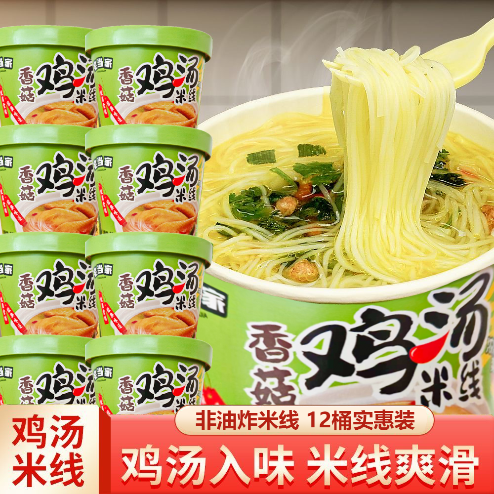香菇鸡汤米线速食冲泡12桶装粉丝方便米线细米线官方旗舰店懒夜宵,粮油调味/速食/干货/烘焙,方便米线/米粉,淘宝优惠券,粉丝福利购,淘宝优惠卷