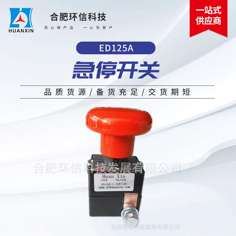 电动叉车电动汽车急停开关125A-250A急停开关紧急断电直流开关
