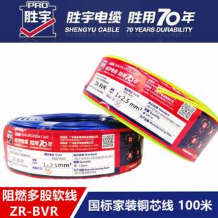 胜宇电缆电线BVR1/1.5/2.5/4/6/10平方铜芯多股软线家用阻燃电线