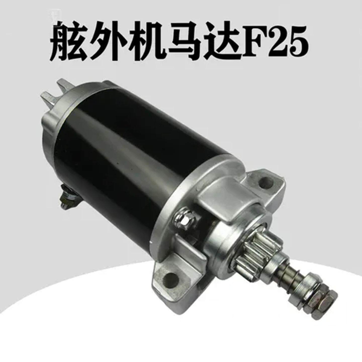 汽油动力机起动马达F25适配船外机舷外机船挂机快艇游艇配件
