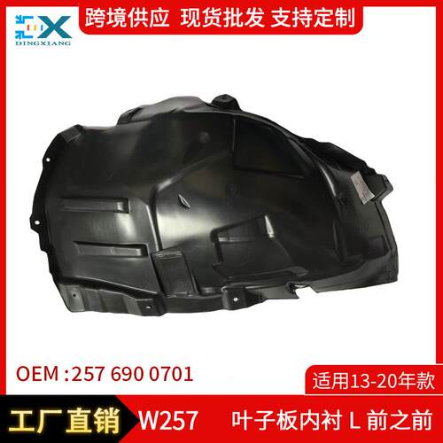 适用于13-20奔驰W257叶子板内衬前之前挡泥板内衬盖板2576900701