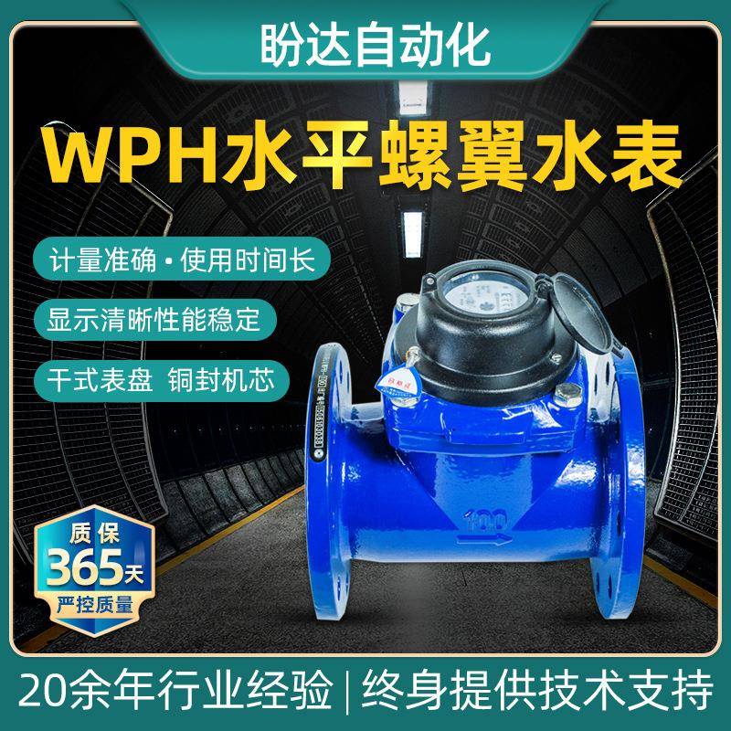 WPH大口径水平螺翼式可拆水表法兰连接铜封机芯干式水表DN40-100