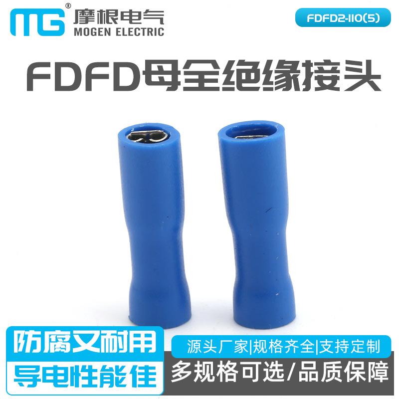 公母接线端子插簧端子FDFD母全绝缘接头FDFD2-110(5)接插件