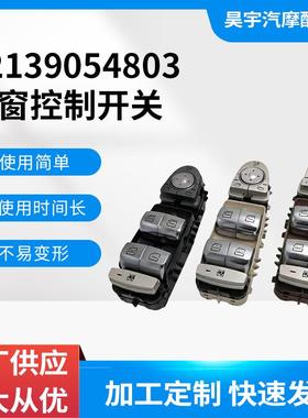 A2139054803适用奔驰E200E300W212汽车配件车窗玻璃升降器开关
