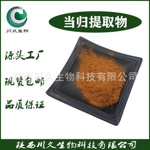 当归提取物川久生物现货当归粉当归多糖藁本内酯川久生物