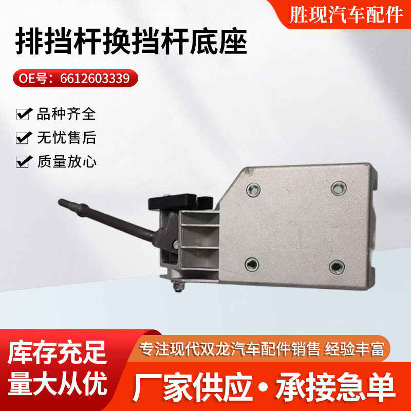 6612603339 适用双龙MB100汇众面包伊斯坦纳排挡杆换挡杆底座