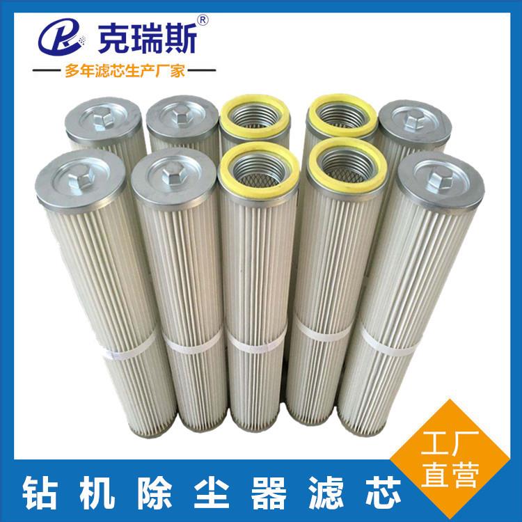 钻机除粉尘滤芯防尘滤芯聚酯纤维无纺布除尘滤筒除尘配件